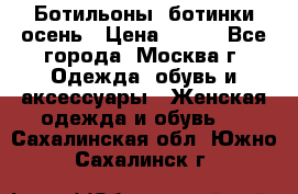 Ботильоны, ботинки осень › Цена ­ 950 - Все города, Москва г. Одежда, обувь и аксессуары » Женская одежда и обувь   . Сахалинская обл.,Южно-Сахалинск г.